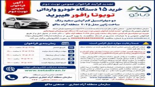 آگهی فراخوان عمومی نوبت دوم خرید خودرو